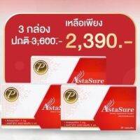 เซ็ต 3กล่อง Astasure 30 softgel AstaSure 30 softgel วิตามินผิว กันแดดแบบกิน ปกป้องผิวและดวงตาระดับเซลล์ ผิวชุ่มชื้นเรียบเนียนกระจ่างใส ไม่หมองคล้ำง่าย