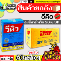 ?? สินค้ายกลัง ?? วีคิว 100กรัม*60กล่อง (อะซีทามิพริด) กำจัดแมลง ชนิดดูดซึม กำจัดแมลงได้กว้างขวาง เพลี้ยไฟ แมลงหวี่ขาว