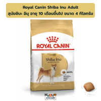 Royal Canin Shiba Inu Adult  สุนัขชิบะ อินุ อายุ 10 เดือนขึ้นไป ขนาด 4 กิโลกรัม