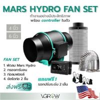 [Ready stcok]⭐⭐⭐⭐[ส่งฟรี] ชุดพัดลมระบายอากาศ Mars hydro with controller ขนาดเซ็ท 4,6 นิ้ว พัดลม+กรองคาร์บอน+ท่อลม ฟอยล์ Marshydro fan⭐⭐⭐⭐⭐⭐ส่งฟรี