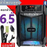 ลำโพงบลูทูธ รุ่น KTX-1203 ดอกลำโพง6.5นิ้ว แบตทน เสียงดี เบสแน่น ฟังวิทยุได้ แถมฟรี ไมโครโฟน+สายชาร์จ+รีโมท