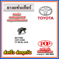 ยางแท่นเกียร์ TOYOTA RN30, LN40 ยี่ห้อ POP ของแท้ รับประกัน 3 เดือน Part 12371-31040