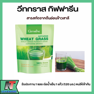 ส่งฟรี กิฟฟารีน วีทกราส Wheat Grass เครื่องดื่ม ใบอ่อนข้าวสาลี ผงผักผลไม้ ชาเขียวมัทฉะ วิตามินบีรวม กิฟฟารีนของแท้100% Giffarine