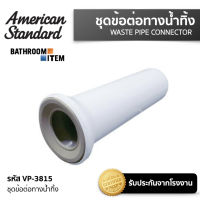 ? AMERICAN STANDARD = VP-3815 ชุดข้อต่อทางน้ำทิ้ง แบบออกผนัง