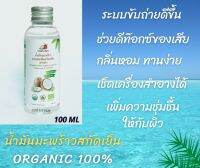 CocoCare น้ำมันมะพร้าวสกัดเย็น ออร์แกนิก 100% Organic Cold Pressed Coconut Oil (ทานได้ ทาผิวได้) 100ml