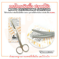 กรรไกรตัดเนื้อ ปลายโค้ง MAYO DISSECTING SCISSOR ยี่ห้อ HILBRO (ฮิลโบร)