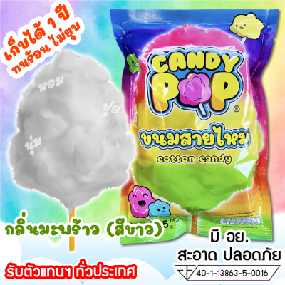 ขนมสายไหมกลิ่นมะพร้าว 35ก. (มี อย.) เก็บได้ 1 ปี ไม่ยุบ (Cotton candy,Candy floss,สายไหมปั่น,สายไหมปุยนุ่น,สายไหมงานวัด)