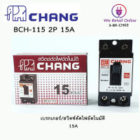 เบรกเกอร์ 2P CHANG 15A