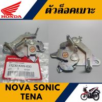 ตัวล็อคเบาะ โซนิค เทน่า โนวา (แท้ศูนย์100%) ชุดล็อคเบาะ SONIC NOVA TENA