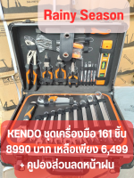 KENDO 90703 ชุดเครื่องมือ 161 ชิ้นพร้อมกระเป๋าอลูมิเนียม 460×330×150mm