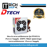 MINI Power Supply Dtech PW053A 450W P.4 (MINI) (24 PIN+SATA) #ใช้กับเคสคอมพิวเตอร์ Small