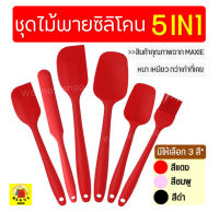 ?ส่งฟรี? ชุดไม้พายซิลิโคน 6IN1 WANNA [ในหนึ่งชุดประกอบด้วย ไม้พายซิลิโคน(เล็ก,ใหญ่) แปรงซิลิโคน ไม้พายตักซิลิโคน(เล็ก,ใหญ่) สปาตูลา] แปรงทาเนย ช้อนพา