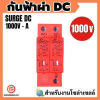 กันฟ้าผ่า DC DC SPD 1000V 2P 20-40KA กันฟ้าผ่า อุปกรณ์ป้องกันฟ้าผ่า Surge Protection