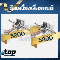 ข้อเหวี่ยง เลื่อยยนต์ 5200 5800  เครื่องเลื่อยไม้ เครื่องตัดไม้ 5200 5800 ได้ทุกยี่ห้อ