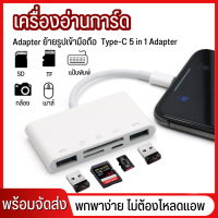 อะแดปเตอร์เครื่องอ่านการ์ด การ์ดลีดเดอร์ Type C To 5 in 1 Function Adapter 1 to 5 สำหรับ Android