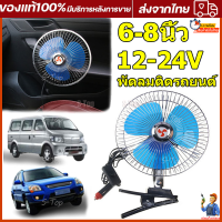 พัดลมติดรถยนต์ 24V 8 นิ้ วแบบพกพาพัดลมระบายความร้อนในรถยนต์พัดลมหมุนอัตโนมัติพัดลมราคาถูกเหมือนลมธรรมชาติ