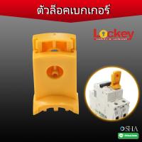 ตัวล็อคเบรกเกอร์ลูกนย่อยSchneider (Miniature Circuit breaker Lockout)  สามารถออกบิล VAT ได้