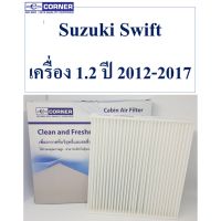 กรองแอร์ CORNER Suzuki Swift สวิฟท์ เครื่อง 1.2 รุ่นปี 2012-2019 C-SKC02 รุ่น 95861-58M00-000