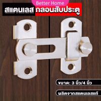 Better กลอนสับสแตนเลสแท้ กลอนประตู  deadbolt