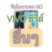 ฟิล์มVivo ซีรีส์ อื่นๆ ฟิล์มเต็มจอ 9D ฟิล์มเต็มจอ Z1 Lite Z3    Z3i    Z1i    Nex A    Nex S    Z1    Z5i    U20    U3    U10    Z1x    Z5    Z1Pro    Z5x    Z3x    Z6    Z5x 2020    T1x    T1    T1x 5g    T1 5g