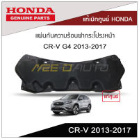 แผ่นกันความร้อนฝากระโปรงหน้า CR-V G4 2013-2017 แท้เบิกศูนย์ HONDA