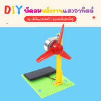 DIY พัดลมพลังงานแสงอาทิตย์ ของเล่น DIY กังหัน  ของเล่นงานประดิษฐ์ ของเล่นวิทยาศาสตร์ stem ของเล่นพลังงานโซล่าเซลล์