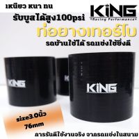 ท่อยาง ท่ออินเตอร์ ท่อเทอร์โบ 3.0 นิ้ว งาน KING Pro ผ้าใบหนา4ชั้น ท่อยางซิลิโคน ท่อยางอินเตอร์