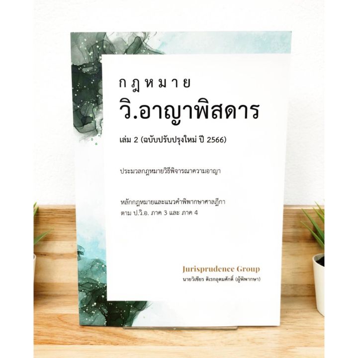 แถมฟรีปกใส-กฎหมาย-วิ-อาญาพิสดาร-เล่ม-2-ฉบับปรับปรุงใหม่-ปี-2566