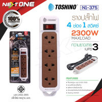 TOSHINO รุ่น N1-375 ปลั๊กไฟ รางปลั๊ก รางปลั๊กไฟ 4 ช่อง 1 สวิตซ์ 2เมตร/3เมตร 10A 2300W รุ่นใหม่ล่าสุด!! PLUG Nextone