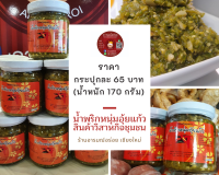 น้ำพริกหนุ่มอุ้ยแก้ว ขนาด 170 กรัม ราคา 65 บาท สินค้าวิสาหกิจชุมชน สูตรเด็ดจากสันป่าตอง เชียงใหม่ เก็บได้นาน3-4เดือนโดยไม่ต้องเข้าตู้เย็น