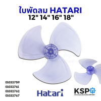 ใบพัดลม HATARI ฮาตาริ 12นิ้ว / 14นิ้ว / 16นิ้ว / 18นิ้ว อะไหล่พัดลม