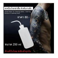 ขวดบีบน้ำยาฆ่าเชื้อ สำหรับช่างสัก ขนาด 250ML