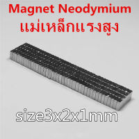 10ชิ้น แม่เหล็ก 3x2x1มิล สี่เหลี่ยม 3*2*1มิล Magnet Neodymium 3*2*1 มม. แม่เหล็กแรงสูง 3x2x1mm แรงดูดสูง 3*2*1mm ชุบนิเกิล ติดแน่น ติดทน 3mm x 2mm x 2mm พร้อมส่ง