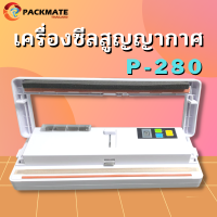 เครื่องซีลสูญญากาศ ขนาดพกพา ใช้งานง่าย ใช้ได้ทั้งของสดและของแห้ง รุ่น P-280 Vacuum sealer