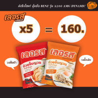 เลอรส ก๋วยจั๊บญวนเลอรส 5 ห่อ (รสดั้งเดิม/ รสต้มยำ)