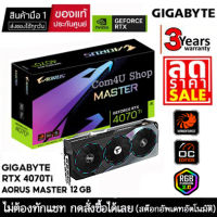 VGA (การ์ดแสดงผล) GIGABYTE AORUS RTX 4070Ti MASTER 12GB GDDR6X (RTX 4070 Ti) สินค้ามือ 1 ประกันศูนย์ไทย 3 ปี