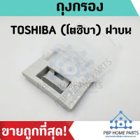 ถุงกรองเครื่องซักผ้า TOSHIBA ( โตชิบา ) ฝาบน กรองเศษผง เศษขยะ ราคาถูก ! พร้อมส่ง !