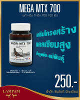 ลำปำ MTX700 #เลี้ยงไก่ชน อาหารเสริมและวิตามินไก่ชน ลำปำของแท้100% ของใหม่ ไม่ค้างสต็อค ตัวอาหารเสริมสำหรับไก่ชน #ลำปำ ของแท้ 100% #สต็อคจากบริษัท