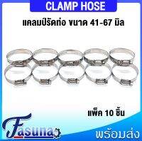 เหล็กรัด แคมป์  แพ็ค 10 ชิ้น  เหล็กรัดท่อ เข็มขัดรัดท่อ แคลมป์รัดท่อ ( Clamp Hose ) แคมป์รัด​ แบบปรับขนาดได้ ขนาด 41-67 mm