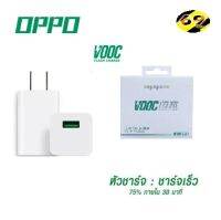 หัวชาร์จ OPPO VOOC ของแท้ รองรับ F11 F9 R15 R11 R11S R9S A77 A79 A57 R9 สินค้ารับประกันจาก OPPO 1 ปี BY THE AO DIGITAL