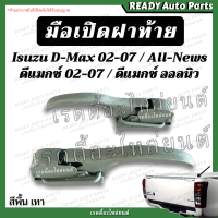 [ถูกมาก!!] มือเปิดข้าง ดีแมกซ์/ออลนิว Isuzu Dmax / All New อีซูซุ ดีแมกซ์ ออลนิว มือเปิดกะบะท้าย มือเปิดท้าย มือเปิดฝาปิดท้ายกระบะ มือเปิดฝาท้าย