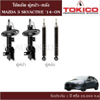 ? โช้คอัพ MAZDA 3 SKYACTIVE 14-ON คู่หน้า-หลัง TOKICO