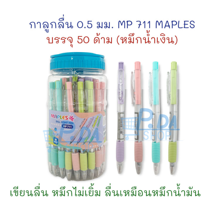 ปากกา-ปากกาลูกลื่น-0-5-มม-รุ่น-mp-711-50-ด้าม-หมึกน้ำเงิน-maples