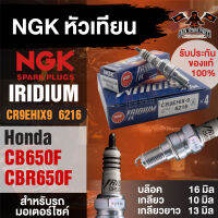 NGK IRIDIUM IX รุ่น CR9EHIX9 (6216)/1หัว หัวเทียน Honda CB650F/Honda CBR650F หัวเข็ม หัวเทียนบิ๊กไบค์ หัวเทียนฮอนด้าCB650F-CBR650F บล็อค 16 มิล/เกลียว 10 มิล/เกลียวยาว13มิล