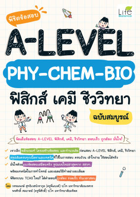 (INSPAL) หนังสือ พิชิตข้อสอบ A-LEVEL PHY-CHEM-BIO ฟิสิกส์ เคมี ชีววิทยา ฉบับสมบูรณ์