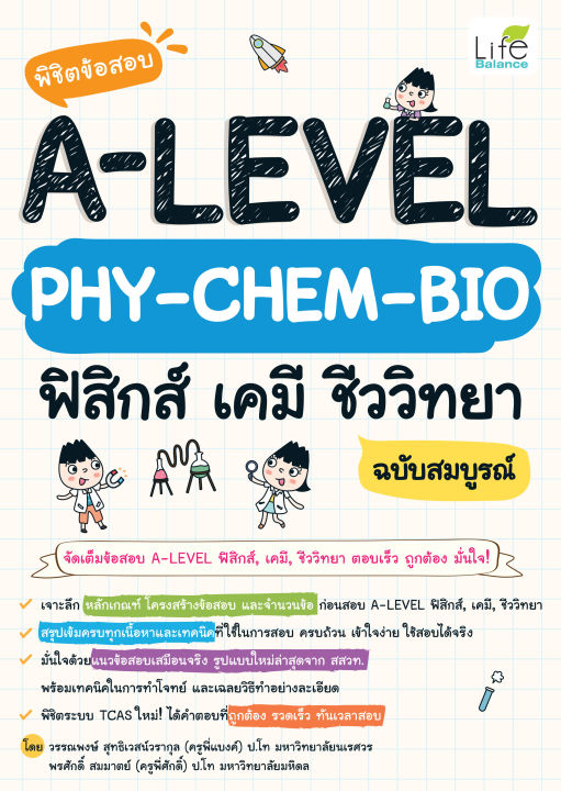 inspal-หนังสือ-พิชิตข้อสอบ-a-level-phy-chem-bio-ฟิสิกส์-เคมี-ชีววิทยา-ฉบับสมบูรณ์