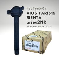 คอยล์จุดระเบิด โตโยต้า วีออส ยาริส 2016 SIENTA เครื่องยนต์ 2NR Toyota Vios Yaris 2016 แท้ 90919-T2010