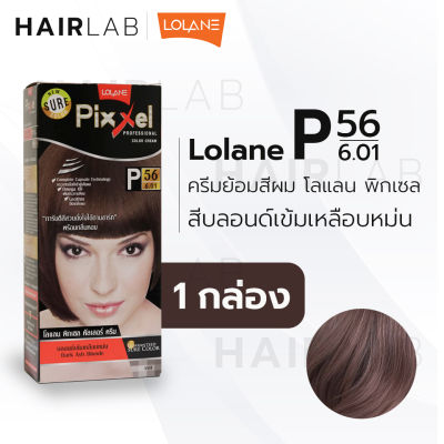 พร้อมส่ง LOLANE Pixxel color cream โลแลน พิกเซล คัลเลอร์ครีม P56 สีบลอนด์เข้มเหลือบหม่น ครีมเปลี่ยนสีผม ปิดผมขาว ปิดหงอก