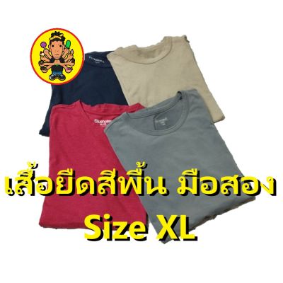 เสื้อยืดสีพื้นมือสอง ไซส์ XL  46 - 48 นิ้ว เสื้อยืดชาย เสื้อยืดมือสอง  เสื้อยืด เสื้อยืดสีพื้น