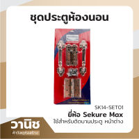 กลอน มือจับ บานพับประตู ชุดอุปกรณ์ประตูห้องนอน ชุดประตูห้องนอน Sekure Max รุ่น SK14-SET01